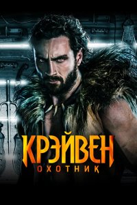 Крейвен-охотник