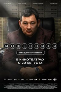 Постер Мошенники ()