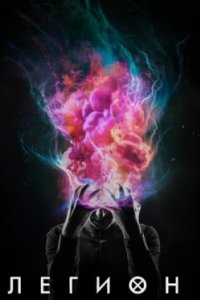 Постер Легион (Legion)
