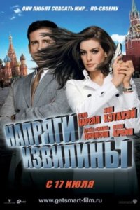 Постер Напряги извилины, Get Smart (2008)