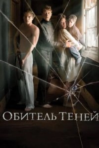 Постер Обитель теней (Marrowbone)