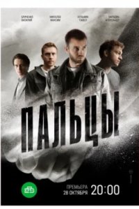 Постер Пальцы