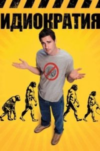 Постер Идиократия, Idiocracy (2006)