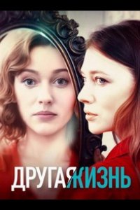 Другая жизнь (1 сезон) смотреть онлайн