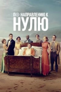 Постер По направлению к нулю (Towards Zero)