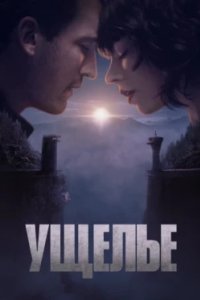 Постер Ущелье (The Gorge)