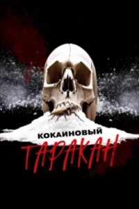 Постер Кокаиновый таракан, Cocaine Roach (2025)