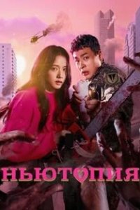 Постер Ньютопия (Nyutopia)