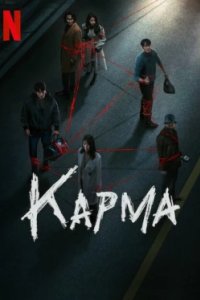 Постер Карма (Akyeon)