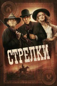 Постер Стрелки (Gunslingers)