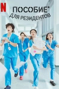 Постер Соседская мудрость (Eonjenganeun seulgiroul jeongongui saenghwal)