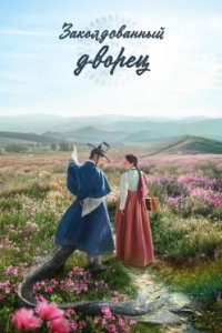 Постер Заколдованный дворец (Gwigung)