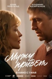Постер Мужу привет