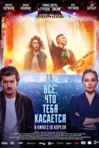 Постер Всё, что тебя касается