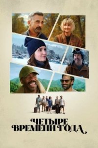 Постер Времена года (The Four Seasons)