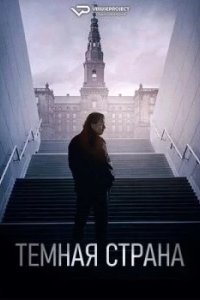 Постер Тёмная страна (Mørkeland)