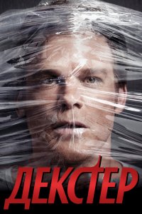 Декстер (1-9 сезон) смотреть онлайн