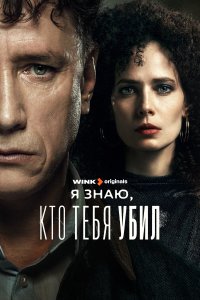 Я знаю, кто тебя убил (1 сезон) смотреть онлайн