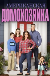 Американская домохозяйка (1-5 сезон) смотреть онлайн