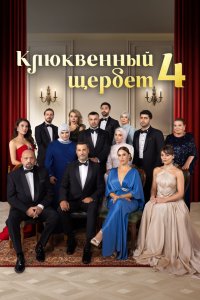 Постер Клюквенный щербет (Kızılcık Şerbeti)