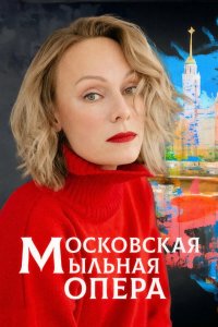 Постер Московская мыльная опера ()