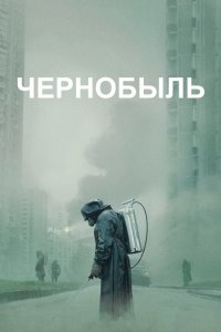 Чернобыль (1 сезон) смотреть онлайн