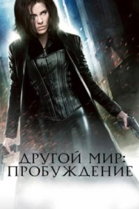 Постер Другой мир: Пробуждение, Underworld: Awakening (2012)