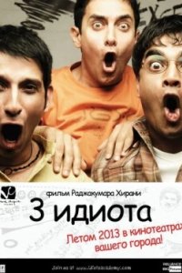 Постер Три идиота, 3 Idiots (2009)