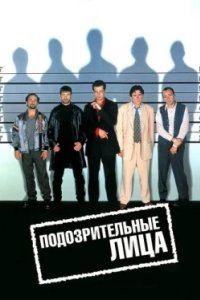 Постер Подозрительные лица (The Usual Suspects)