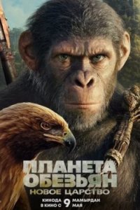 Постер Планета обезьян: Новое царство (Kingdom of the Planet of the Apes)