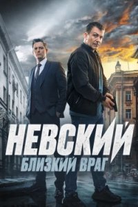 Постер Невский. Близкий враг 