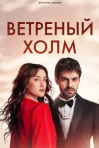 Постер Ветреный холм (Rüzgarli Tepe)
