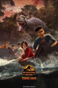 Постер Мир Юрского периода: Теория хаоса, Jurassic World: Chaos Theory (2024)