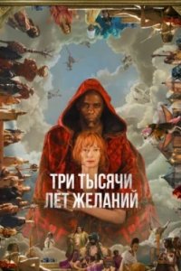 Постер Три тысячи лет желаний, 3000 Years of Longing (2022)
