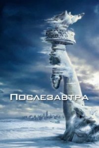 Постер Послезавтра, The Day After Tomorrow (2004)