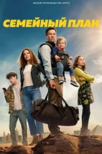 Постер Семейный план (The Family Plan)