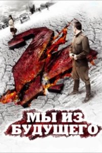 Постер Мы из будущего 2
