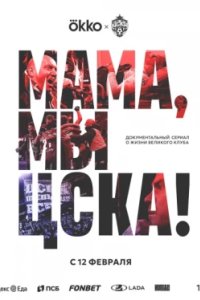 Постер Мама, мы – ЦСКА!