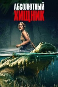 Постер Абсолютный хищник (The Bayou)
