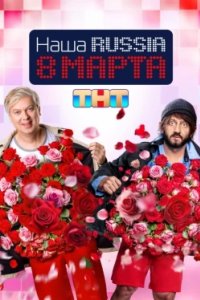 Постер Наша Russia. 8 марта