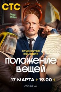Постер Положение вещей
