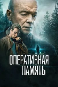 Постер Оперативная память 