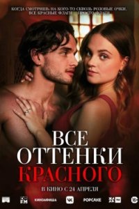 Постер Все оттенки красного, Red Flags (2025)