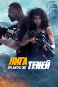 Постер Лига теней, Shadow Force (2025)