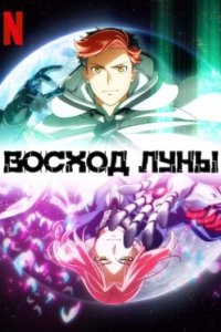 Постер Восход Луны, Moonrise (2025)