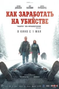 Постер Как заработать на убийстве (Un ours dans le Jura)