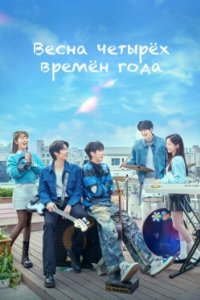 Постер Весна четырёх времён года (Sagyeui bom)