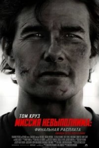 Постер Миссия невыполнима: Финальная расплата (Mission: Impossible - The Final Reckoning)