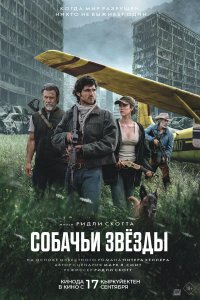 Постер Собачьи звёзды (The Dog Stars)