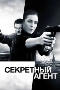Постер Секретный агент (Unlocked)